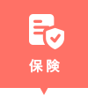 保険