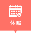 登録の予約申込