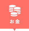 お金