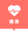 健康