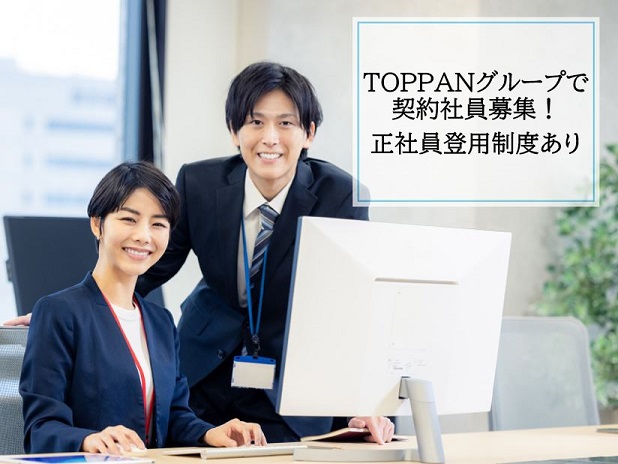 ＜日本大通り駅から徒歩5分＞TOPPANグループ＊契約社員募集！課税に関する事務業務の運用・スタッフ管理/月給27～29万円