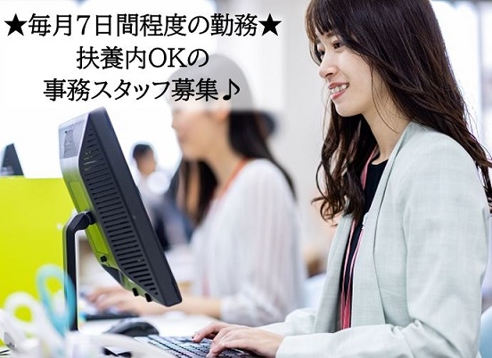 【品川区】月末月初のみ月7日程度の勤務＊未経験OKの事務スタッフ募集★高時給1500円★扶養内勤務OK★交通費全額支給