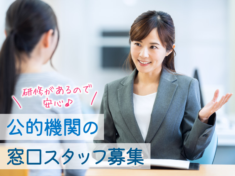 【墨田区公的機関】期間限定＊給付金制度に関する申請窓口スタッフ◎高時給1800円★土日祝休み★交通費全額支給