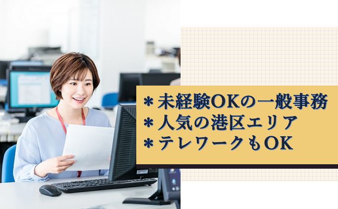 【大門・浜松町駅チカ】未経験OK＊請求書作成やデータ入力等の一般事務＜ゆくゆくはテレワークもOK♪＞★土日祝休み★交通費全額支給