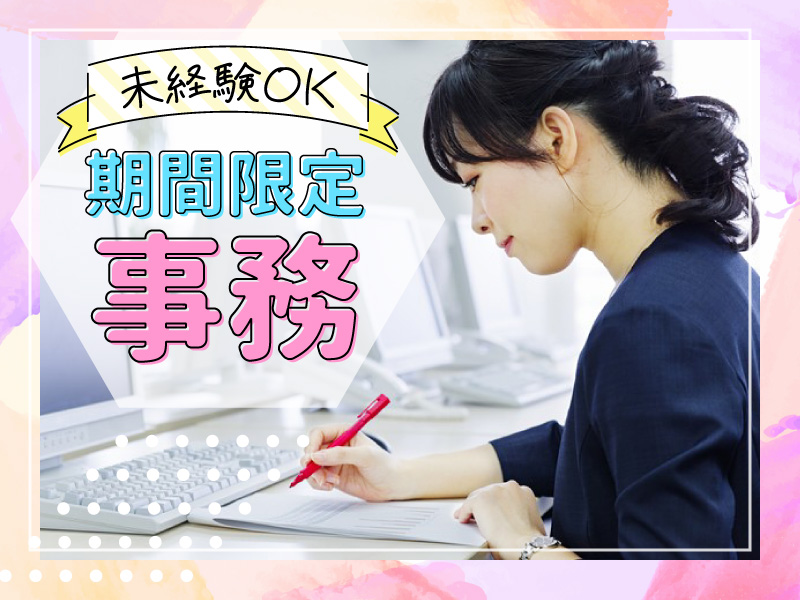 【日野市】＜5日間のみ！＞書類チェック等のシンプル事務作業★交通費全額支給★未経験大歓迎♪