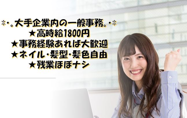 【江東区/東陽町駅】増員募集！大手企業内で一般事務◎時給1800円★土日祝休み★交通費全額支給