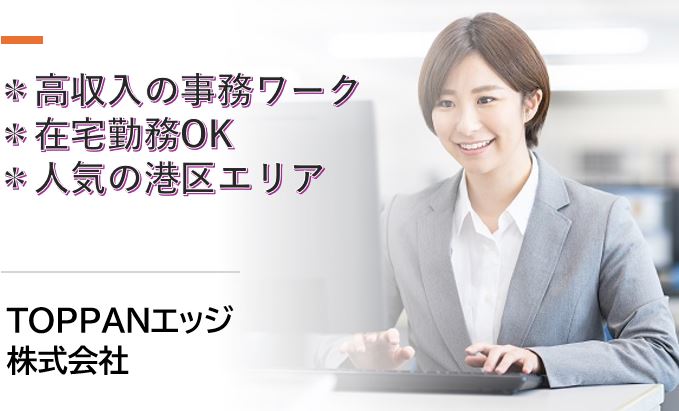 【在宅勤務OK】高収入＊大手企業グループ内での一般事務および管理者サポート★土日祝休み★交通費全額支給＠浜松町駅など